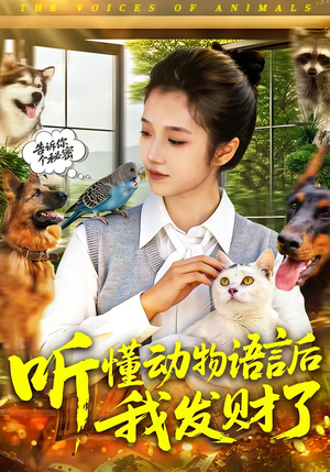 听懂动物语言后我发财了（85集）最后一集