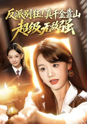 反派别狂！真千金靠山超级无敌强（72集）独家内容免费看