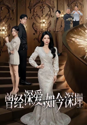 曾经深爱，如今深埋（75集）在哪个平台看