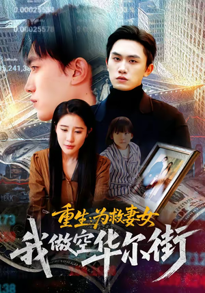 重生为救妻女我做空华尔街（80集）短剧热门分享