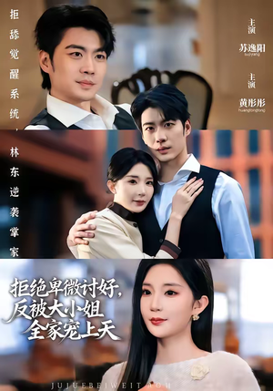 拒绝卑微讨好，反被大小姐全家宠上天（90集）精彩短剧热播中