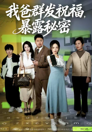 我爸群发祝福，暴露秘密（60集）高分推荐免费看