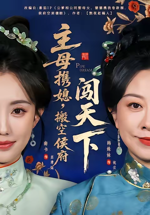 主母携媳，搬空侯府闯天下（70集）精彩短剧抢先看