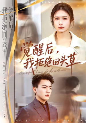觉醒后，我拒绝回头草（33集）观看软件