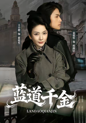 蓝道千金（85集）最后一集