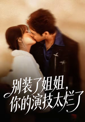 别装了姐姐，你的演技太烂了（66集）精彩短剧天天看