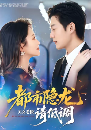 都市隐龙：美女老板请低调（85集）不用花钱看全剧