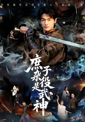 庶子杂役是武神（60集）上热门短剧