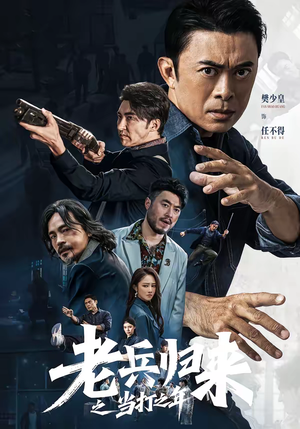 老兵归来之当打之年（71集）短剧热播中