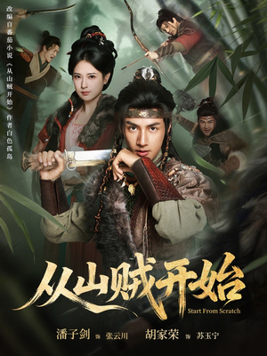 从山贼开始（70集）免费观看全集