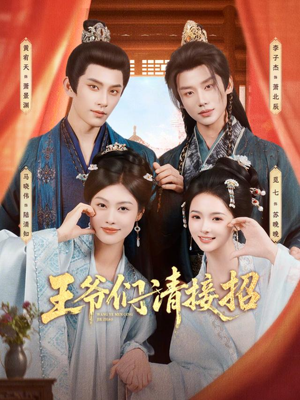 王爷们请接招（86集）越看越好看短剧