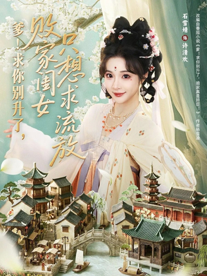 爹！求你别升了，败家闺女只想求流放（68集）更新时间