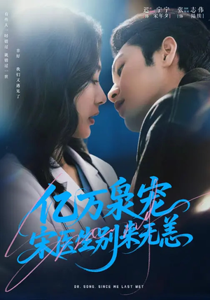 亿万枭宠，宋医生别来无恙（68集）最后一集