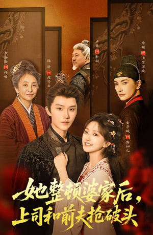 她整顿婆家后，上司和前夫抢破头（56集）短剧热门分享