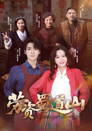 劳资蜀道山（93集）每日短剧分享