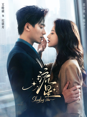 流星（77集）最新短剧抢先看