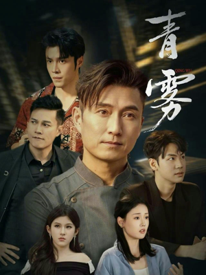 青雾（59集）追风的女孩短剧