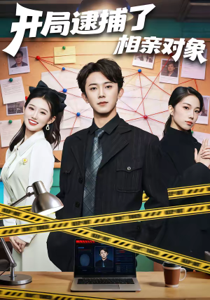 开局逮捕了相亲对象（80集）好看短剧看不停