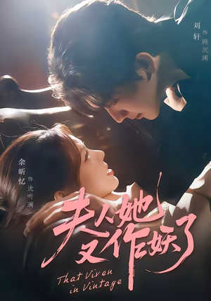 夫人她又作妖了（70集）第一季