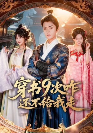 穿书9次咋还不给我走（71集）精彩不断免费看