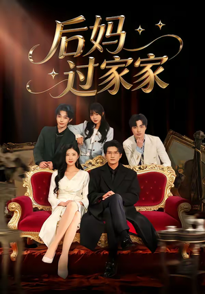 后妈过家家（88集）短剧也太好看了