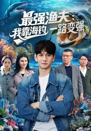 最强渔夫：我靠海钓，一路变强（85集）第一季