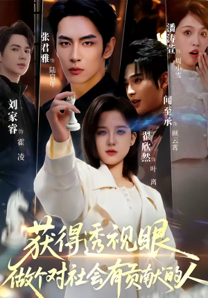 获得透视眼，做个对社会有贡献的人（68集）海量短剧免费看