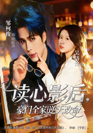 读心影后，豪门全家逆天改命（71集）免费版