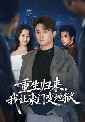 重生归来，我让豪门变地狱（70集）在线观看完整版