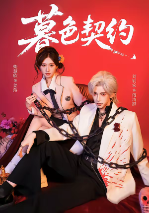 暮色契约（69集）百万短剧抢先看