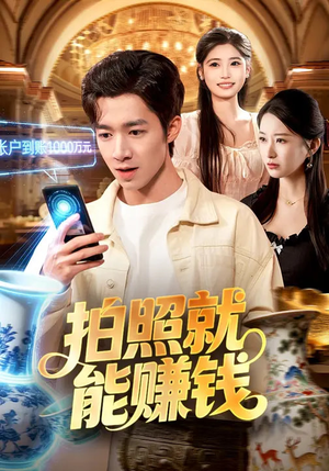 拍照就能赚钱（101集）一个短剧看全集