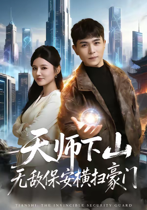 天师下山无敌保安横扫豪门（77集）古装短剧热播