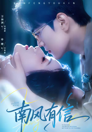 南风有信（80集）短剧推荐上热门