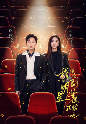 我一个明星有点副业很正常吧（78集）短剧推荐更新中