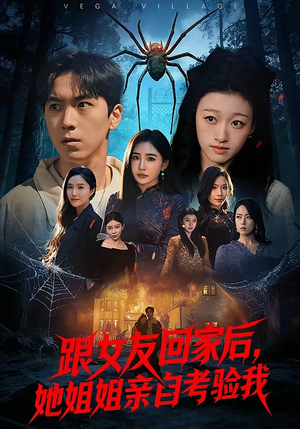 跟女友回家后，她姐姐亲自考验我（50集）高质量短剧推荐