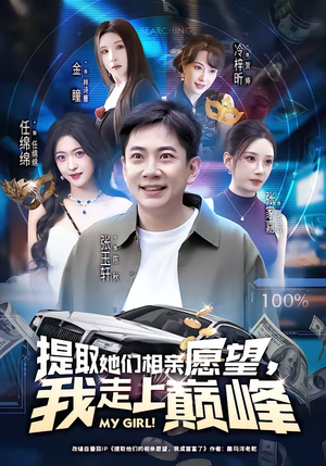 提取她们相亲愿望，我走上巅峰（68集）好看短剧追不停