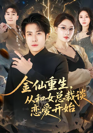 金仙重生，从和女总裁谈恋爱开始（81集）热播短剧全集看