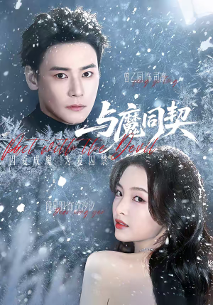 与魔同契（65集）一口气追完全集