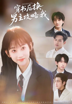 穿书后换男主攻略我（80集）80到100集