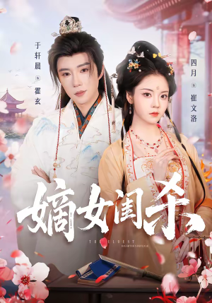 嫡女闺杀（67集）火爆短剧推荐