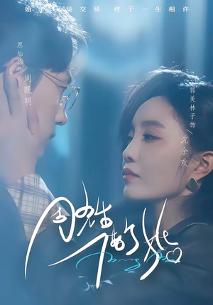 周先生，借个婚（33集）原创精彩短剧