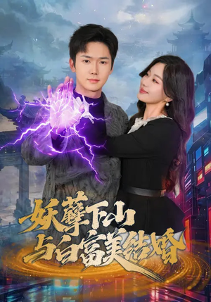 妖孽下山与白富美结婚（83集）超火短剧抢先看