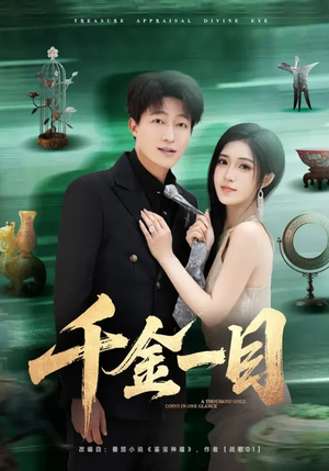 千金一目（85集）短剧在哪个平台