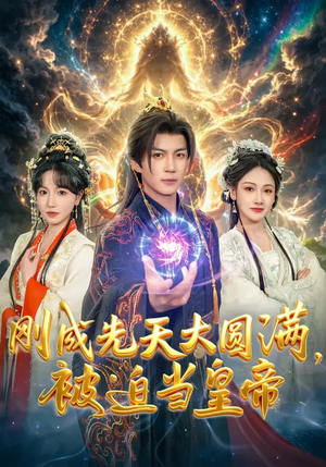 刚成先天大圆满，被迫当皇帝（81集）每天分享短剧