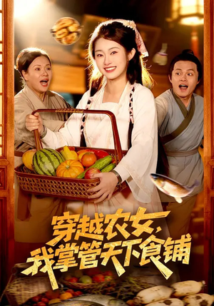 穿越农女，我掌管天下食铺（91集）最新火爆短剧