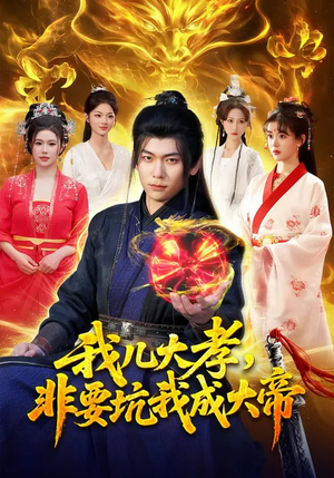 我儿大孝，非要坑我成大帝（117集）全集都在这里了