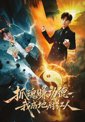 抓魂赚功德，我成地府红人（59集）独家内容免费看