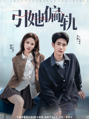 引她偏轨（70集）最新热门短剧