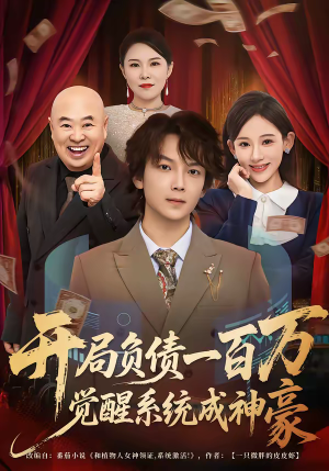 开局负债一百万，觉醒系统成神豪（60集）每日分享短剧