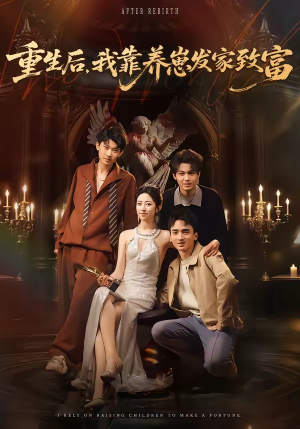 重生后，我靠养崽发家致富（70集）最热门短剧来了